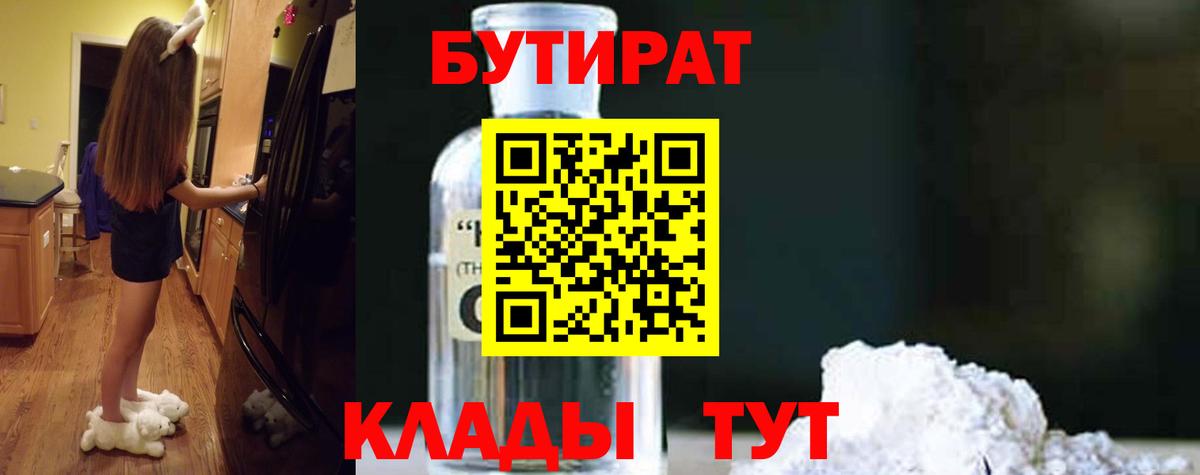 БУТИРАТ 1.4BDO  Вход с VPN  Петрозаводск 